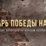 Уроженец Брянщины комбат Странник рассказал об освобождении Русского Поречного - Газета Восход