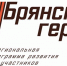 Александр Соболев выразил своё отношение к проекту «Брянские герои» - Газета Восход