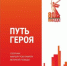 Маршрут «Партизанскими тропами Брянщины» включили в сборник «Путь героя» - Газета Восход