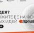 В рамках форума «Сильные идеи для нового времени» будут рассмотрены инициативы из Брянской области - Газета Восход