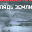 Григорий Бакланов"Пядь Земли" - Суражская районная библиотека