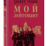 Д.Гранин "Мой Лейтенант". - Суражская районная библиотека