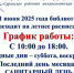 График работы муниципального бюджетного учреждения культуры "Суражская районная межпоселенческая библиотека" - Суражская районная библиотека
