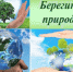 За природу в ответе взрослые и дети - Суражская районная библиотека