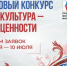 Президентский фонд культурных инициатив объявил о старте юбилейного 15-го грантового конкурса - Газета Восход