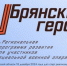 Спикер областного парламента Валентин Суббот рассказал о проекте «Брянские Герои» - Газета Восход