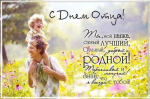 С ДНЕМ ОТЦА!