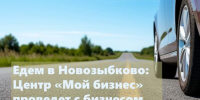 Для предпринимателей Новозыбкова проведут круглый стол - Газета Восход
