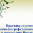 Студенты естественно-географического факультета БГУ проходят практику в городе-герое Волгограде - Газета Восход