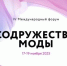 Представителей Брянской области приглашают к участию в IV Международном форуме «Содружество моды» - Газета Восход