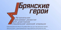 Стало известно число победителей проекта «Брянские Герои» - Газета Восход