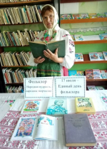 Единый день фольклора в библиотеках Суражского района.