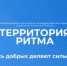Брянцам рассказали о международном инклюзивном форуме лидеров социальных изменений «Территория Ритма» - Газета Восход