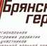 В проекте «Брянские герои» чему будут учить. - Газета Восход