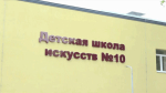 В Брянске пристройка к детской школе искусств №10 обзавелась уникальным особенностям