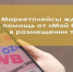 Предприниматели в рамках нацпроекта могут воспользоваться услугой по размещению товаров на маркетплейсах - Газета Восход