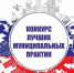 Продлён приём заявок на конкурс «Лучшая муниципальная практика» - Газета Восход