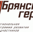 Стало известно, какие испытания жду участников проекта «Брянские Герои» - Газета Восход