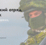 Продолжается набoр в добровольческое подразделение «БАРС-Брянск» - Газета Восход