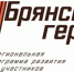 Проекту «Брянские Герои» подбирают наставников - Газета Восход