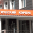 Врач-офтальмолог из Брянска полжизни посвятил здоровью детей - Газета Восход