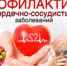 На Брянщине проходит неделя профилактики сердечно-сосудистых заболеваний - Газета Восход