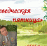 "Краеведческая пятница" - Суражская районная библиотека
