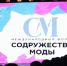 Брянцы могут принять участие в IV международный форум «Содружество моды» - Газета Восход