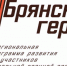 Проект «Брянские герои» объединяет боевой опыт с управленческим - Газета Восход