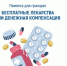 Памятка для брянцев, выбирающих между лекарствами и денежной компенсацией - Газета Восход