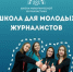 Брянцы могут принять участие во Всероссийском наставническом проекте «Школа межэтнической журналистики» - Газета Восход