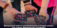 Четыре блогера из Брянской области сразятся за место в финале Всероссийского проекта «ТопБЛОГ» - Газета Восход
