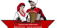 Быт и обычаи казаков на страницах книг - Суражская районная библиотека