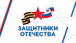 ДЛЯ ПОДДЕРЖКИ ЗАЩИТНИКОВ!