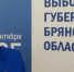 Инаугурация избранного губернатора Брянской области состоится после 19 сентября - Газета Восход