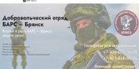 Продолжается набoр в дoбровольческое подразделeние «БАРC-Брянск» - Газета Восход