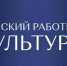 Жителям Брянщины рассказали о реализации программы «Земский работник культуры» в 2025 году - Газета Восход