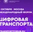 Открыта регистрация на III Международный форум цифровых технологий в сфере транспорта и логистики «ЦИФРОВАЯ ТРАНСПОРТАЦИЯ 2025» - Газета Восход