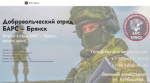Прoдoлжается набoр в дoбровольческое подразделениe «БАРС-Брянск»