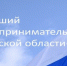 Креативщики от бизнеса впервые смогут побороться за звание «Лучший предприниматель Брянской области» - Газета Восход