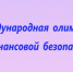 Финальный этап V Международной Олимпиады по финансовой безопасности пройдет в Красноярске - Газета Восход