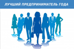 Конкурс «Лучший предприниматель Брянской области-2024»