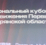 В Брянске проходит региональный Кубок КВН Движения Первых - Газета Восход