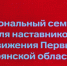 В Брянске открылся региональный семинар для наставников Движения Первых - Газета Восход