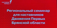 В Брянске открылся региональный семинар для наставников Движения Первых - Газета Восход