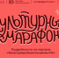 Стартует всероссийская акция «Культурный марафон 2025: классическая литература глазами детей» - Газета Восход