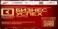 Брянских предпринимателей приглашают к участию в премии «Бизнес-Успех» - Газета Восход
