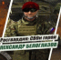 Росгвардия рассказывает о героях спецоперации в новом мультимедийном проекте - Газета Восход