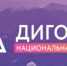 Жителям Брянщины рассказали о V Национальной премии «Дигория» - Газета Восход