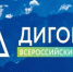  Брянцам рассказали о VII Всероссийском Форуме «Дигория» - Газета Восход